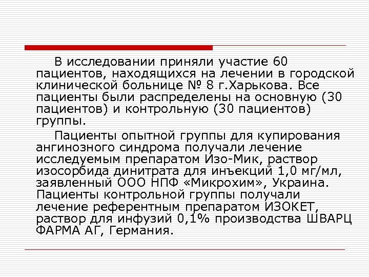 В исследовании приняли участие 60 пациентов, находящихся на лечении в городской клинической больнице №