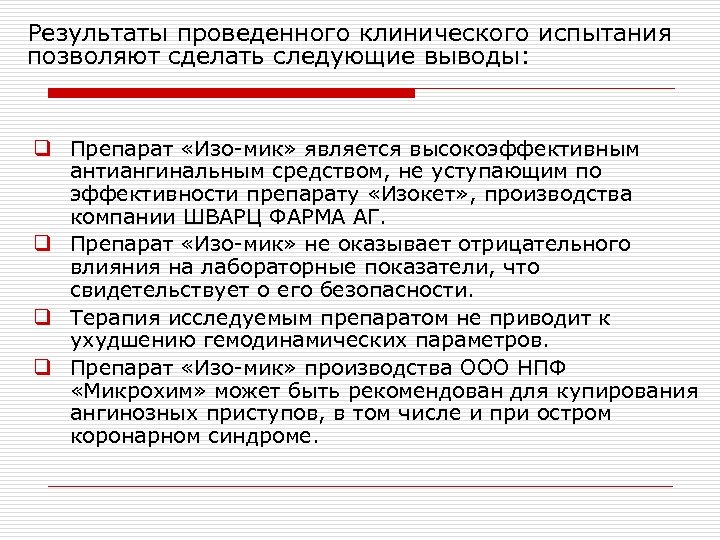 Результаты проведенного клинического испытания позволяют сделать следующие выводы: q q Препарат «Изо-мик» является высокоэффективным