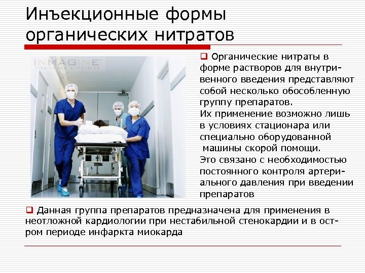 Инъекционные формы органических нитратов q Органические нитраты в форме растворов для внутривенного введения представляют