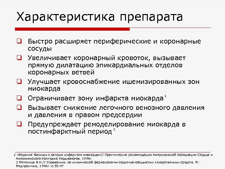 Характеристика препарата q Быстро расширяет периферические и коронарные сосуды q Увеличивает коронарный кровоток, вызывает