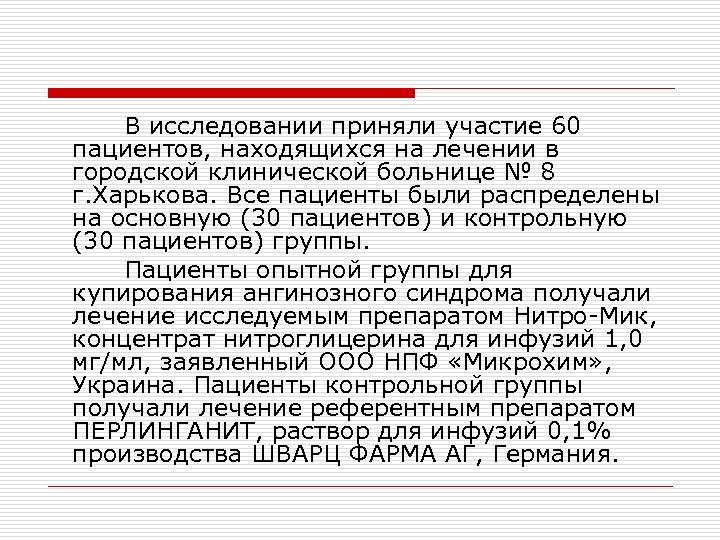 Основной 30. Инъекционные нитраты. Нитроглицерин 1 процентный раствор.