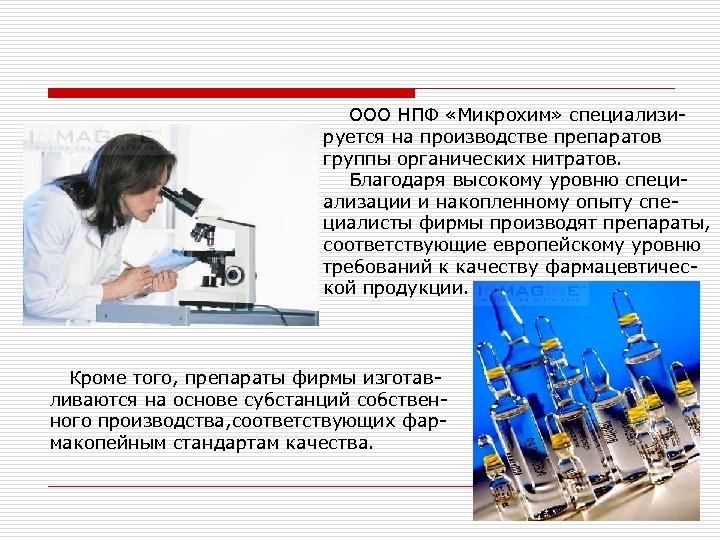 ООО НПФ «Микрохим» специализируется на производстве препаратов группы органических нитратов. Благодаря высокому уровню