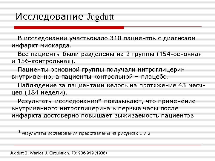 Исследование Jugdutt В исследовании участвовало 310 пациентов с диагнозом инфаркт миокарда. Все пациенты были