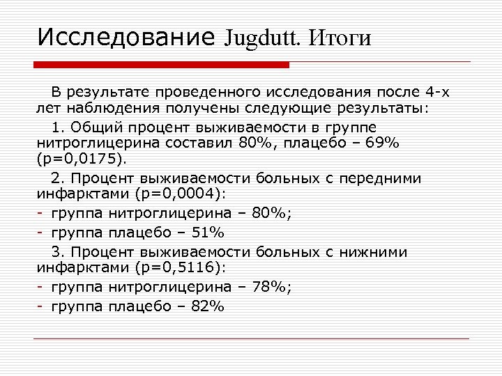 Исследование Jugdutt. Итоги В результате проведенного исследования после 4 -х лет наблюдения получены следующие