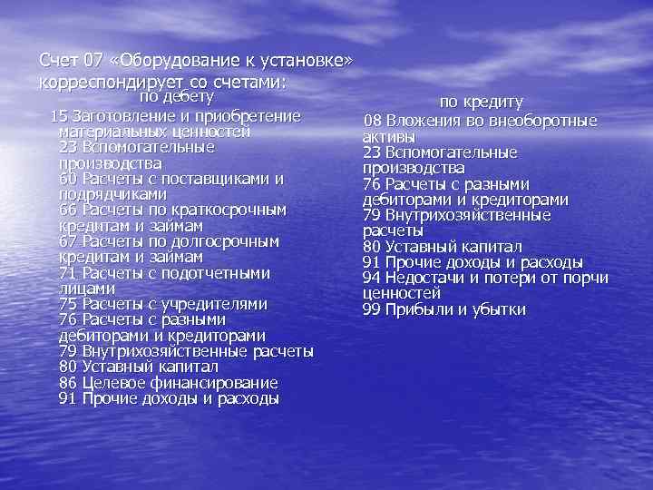 Счет 07 «Оборудование к установке» корреспондирует со счетами: по дебету 15 Заготовление и приобретение