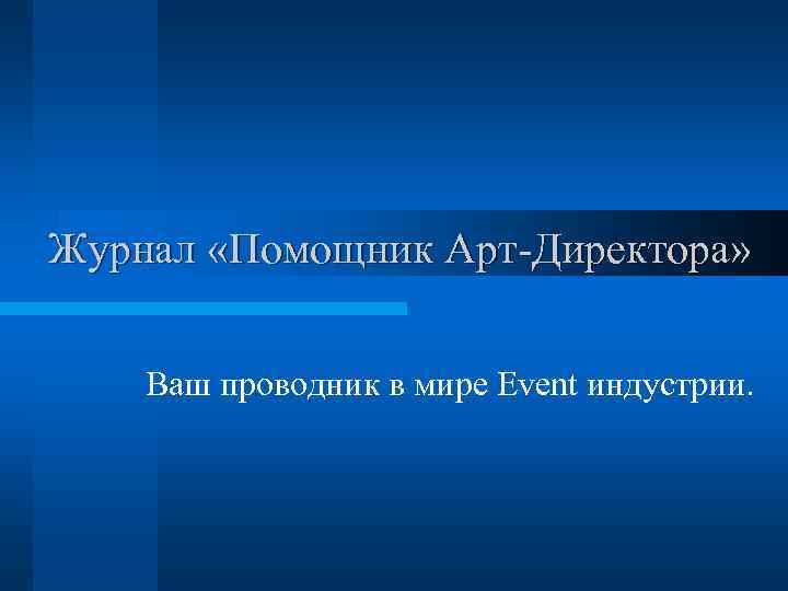 Журнал «Помощник Арт-Директора» Ваш проводник в мире Event индустрии. 