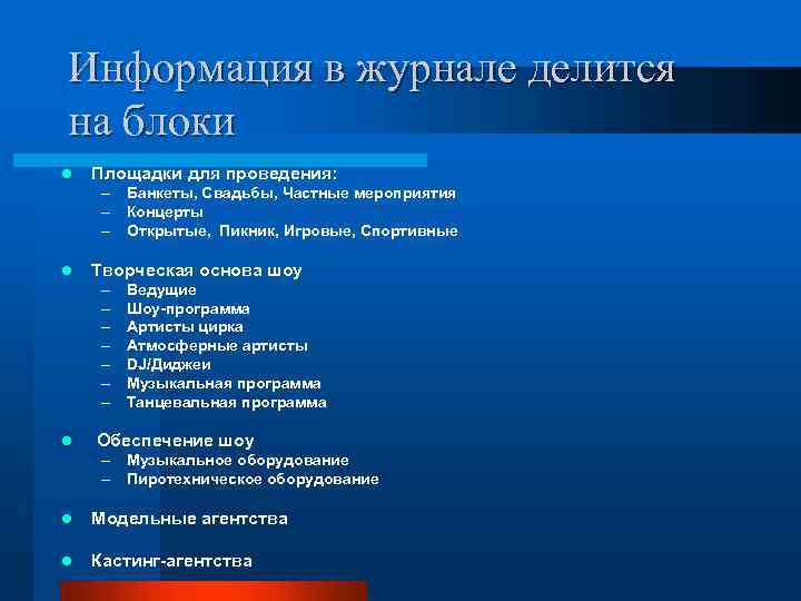 Информация в журнале делится на блоки l Площадки для проведения: – Банкеты, Свадьбы, Частные