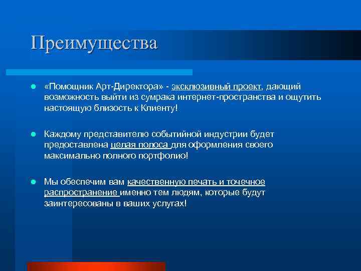 Преимущества l «Помощник Арт-Директора» - эксклюзивный проект, дающий возможность выйти из сумрака интернет-пространства и