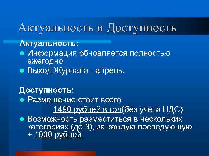 Актуальность и Доступность Актуальность: l Информация обновляется полностью ежегодно. l Выход Журнала - апрель.
