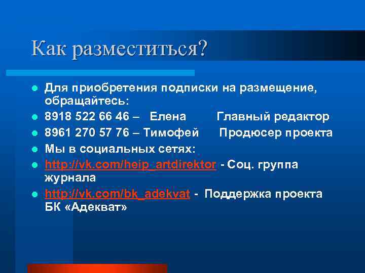 Как разместиться? l l l Для приобретения подписки на размещение, обращайтесь: 8918 522 66