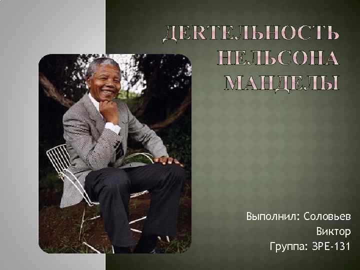 Выполнил: Соловьев Виктор Группа: ЗРЕ-131 