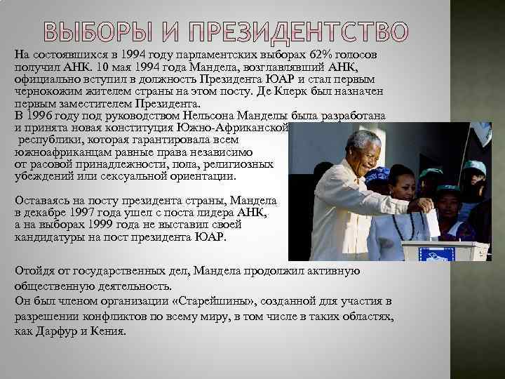 На состоявшихся в 1994 году парламентских выборах 62% голосов получил АНК. 10 мая 1994