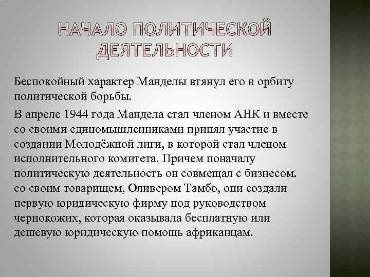 Беспокойный характер Манделы втянул его в орбиту политической борьбы. В апреле 1944 года Мандела