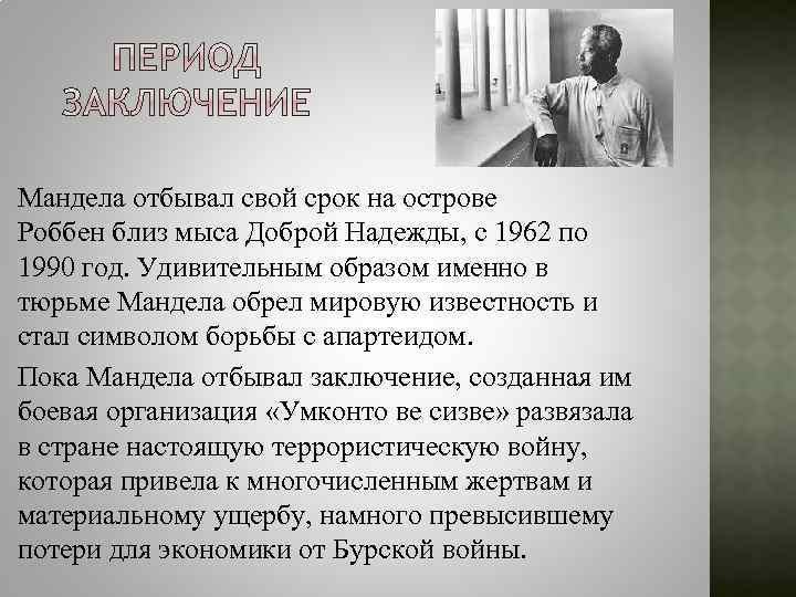 Мандела отбывал свой срок на острове Роббен близ мыса Доброй Надежды, c 1962 по