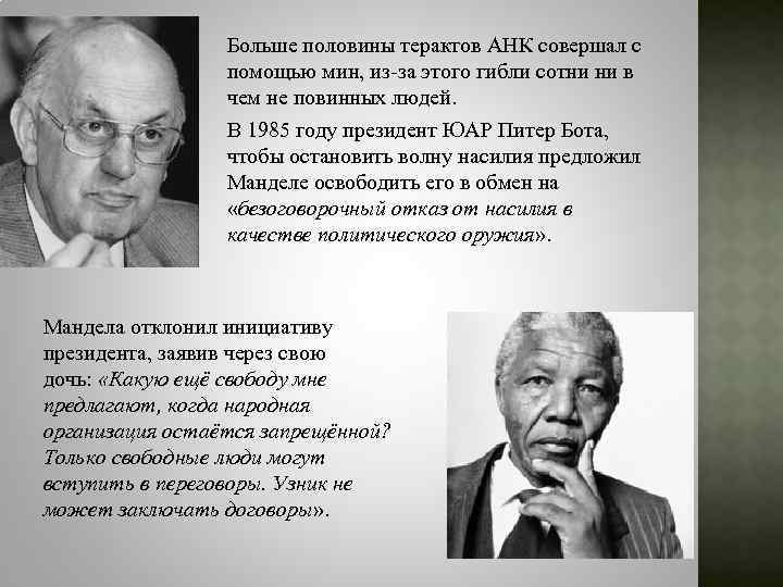Больше половины терактов АНК совершал с помощью мин, из-за этого гибли сотни ни в