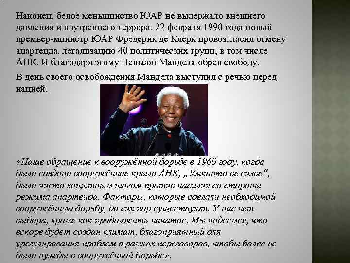 Наконец, белое меньшинство ЮАР не выдержало внешнего давления и внутреннего террора. 22 февраля 1990