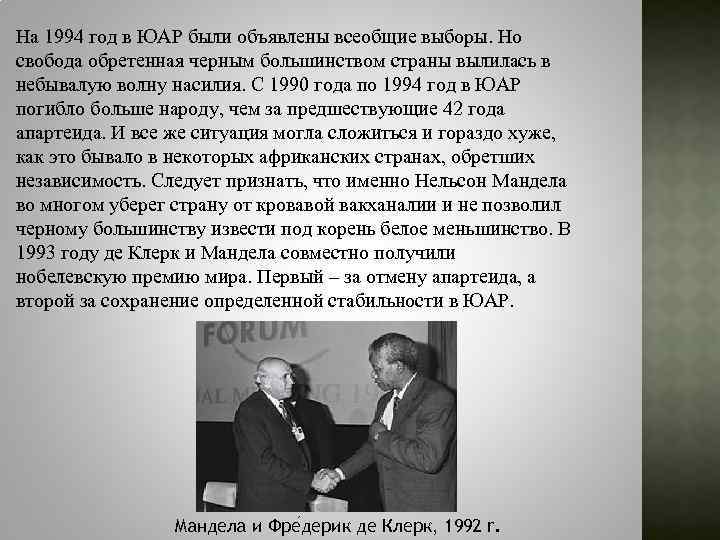 На 1994 год в ЮАР были объявлены всеобщие выборы. Но свобода обретенная черным большинством