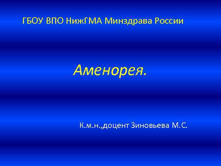 ГБОУ ВПО Ниж. ГМА Минздрава России Аменорея. К. м. н. , доцент Зиновьева М.