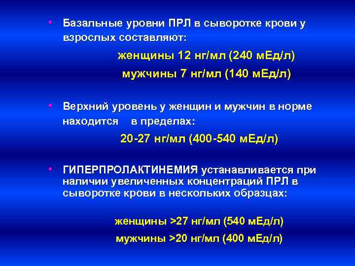  • Базальные уровни ПРЛ в сыворотке крови у взрослых составляют: женщины 12 нг/мл