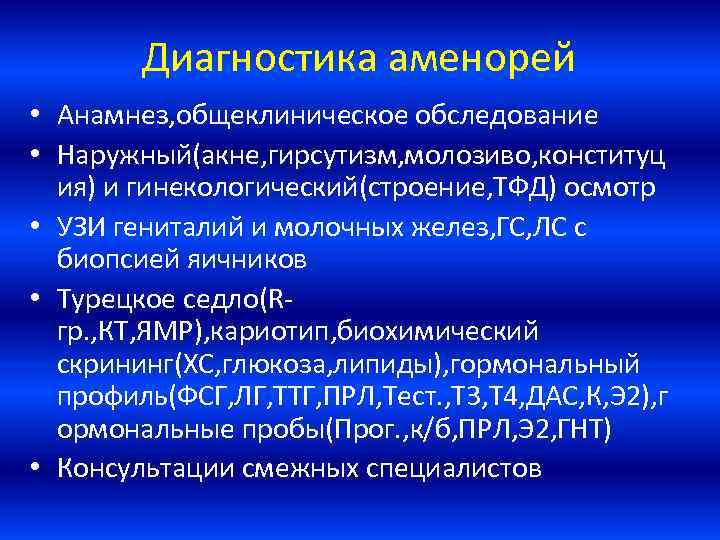 Диагностика аменорей • Анамнез, общеклиническое обследование • Наружный(акне, гирсутизм, молозиво, конституц ия) и гинекологический(строение,