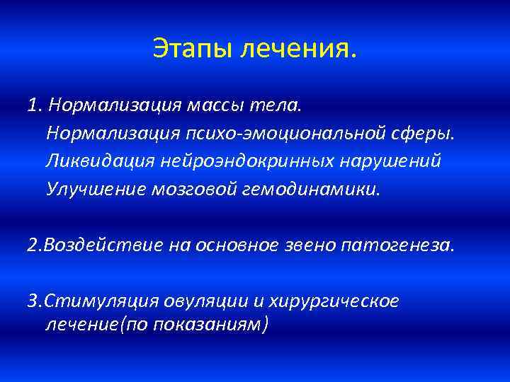 Этапы лечения. 1. Нормализация массы тела. Нормализация психо-эмоциональной сферы. Ликвидация нейроэндокринных нарушений Улучшение мозговой