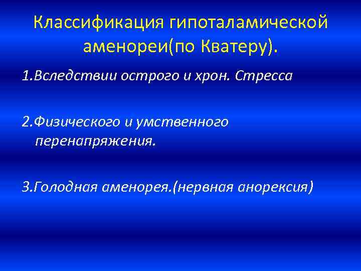 Классификация гипоталамической аменореи(по Кватеру). 1. Вследствии острого и хрон. Стресса 2. Физического и умственного