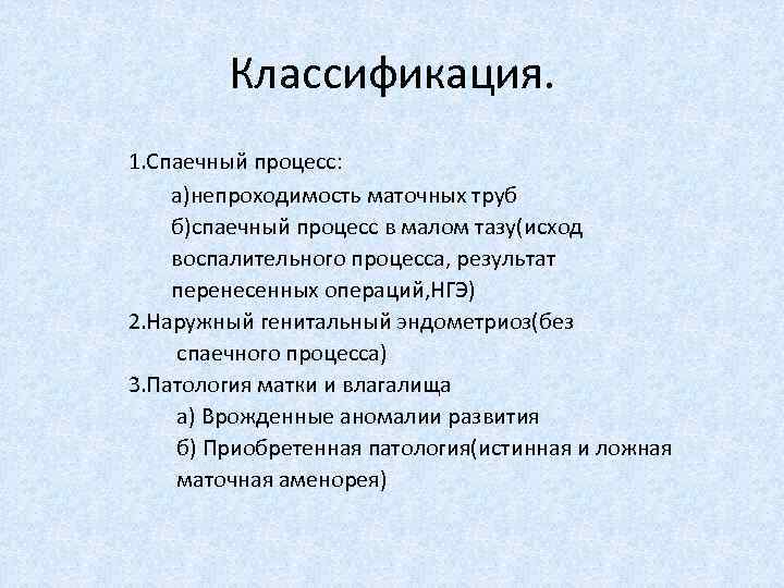 Классификация. 1. Спаечный процесс: а)непроходимость маточных труб б)спаечный процесс в малом тазу(исход воспалительного процесса,