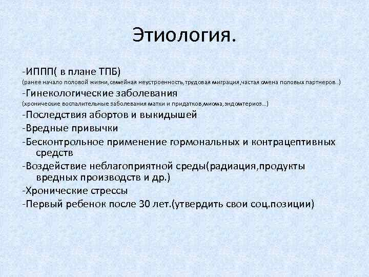 Этиология. -ИППП( в плане ТПБ) (ранее начало половой жизни, семейная неустроенность, трудовая миграция, частая