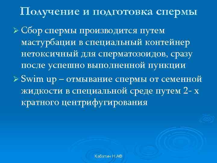 Получение и подготовка спермы Ø Сбор спермы производится путем мастурбации в специальный контейнер нетоксичный