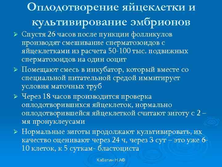 Оплодотворение яйцеклетки и культивирование эмбрионов Ø Ø Спустя 26 часов после пункции фолликулов производят