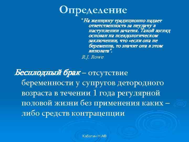 Определение "На женщину традиционно падает ответственность за неудачу в наступлении зачатия. Такой взгляд основан