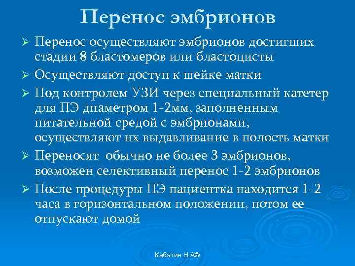 Перенос эмбрионов Перенос осуществляют эмбрионов достигших стадии 8 бластомеров или бластоцисты Ø Осуществляют доступ