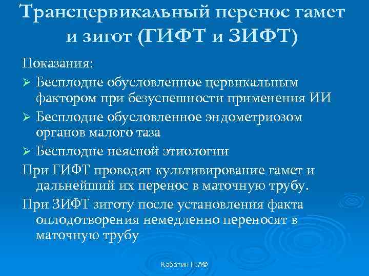 Трансцервикальный перенос гамет и зигот (ГИФТ и ЗИФТ) Показания: Ø Бесплодие обусловленное цервикальным фактором