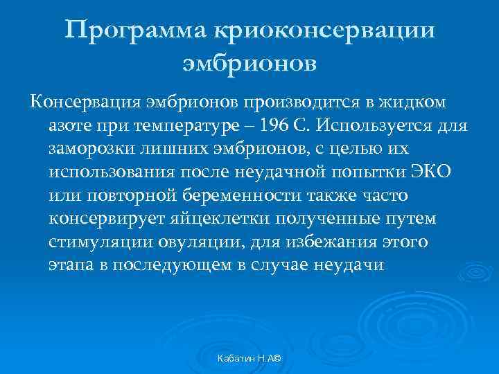Программа криоконсервации эмбрионов Консервация эмбрионов производится в жидком азоте при температуре – 196 С.