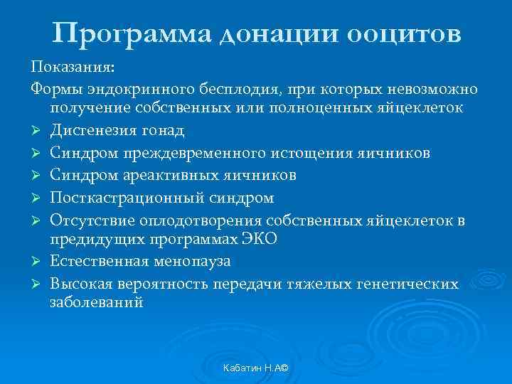 Программа донации ооцитов Показания: Формы эндокринного бесплодия, при которых невозможно получение собственных или полноценных