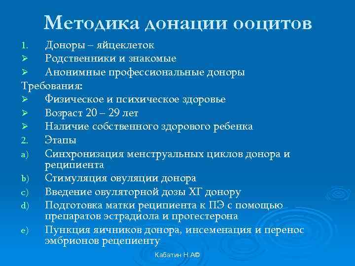 Методика донации ооцитов Доноры – яйцеклеток Родственники и знакомые Анонимные профессиональные доноры Требования: Ø