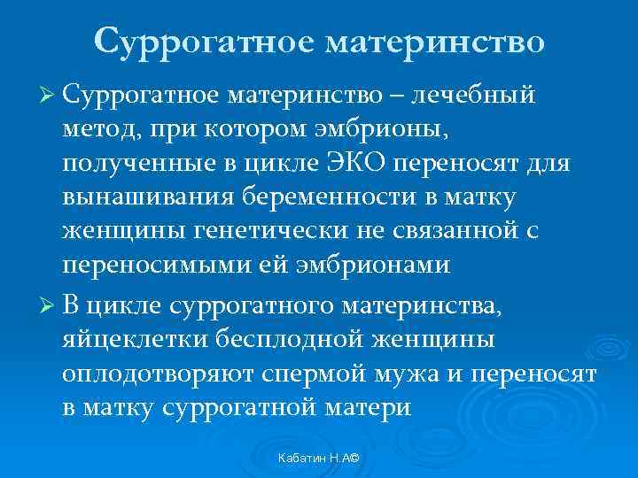 Суррогатное материнство Ø Суррогатное материнство – лечебный метод, при котором эмбрионы, полученные в цикле