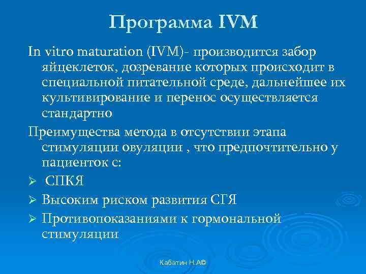 Программа IVM In vitro maturation (IVM)- производится забор яйцеклеток, дозревание которых происходит в специальной