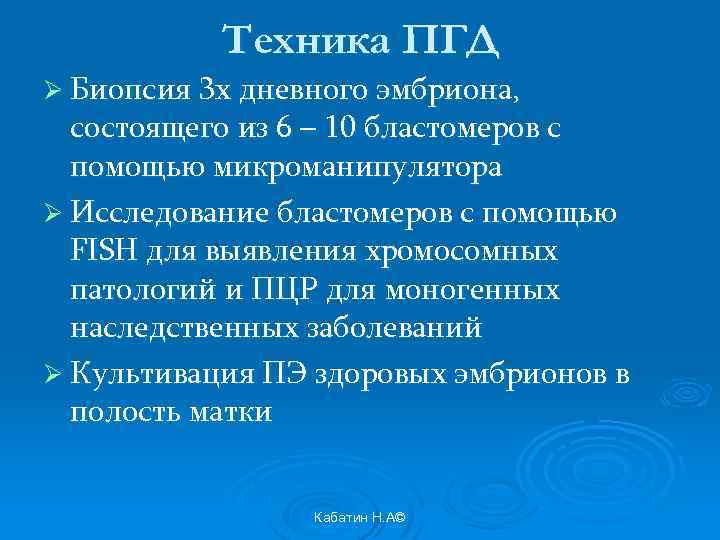 Техника ПГД Ø Биопсия 3 х дневного эмбриона, состоящего из 6 – 10 бластомеров