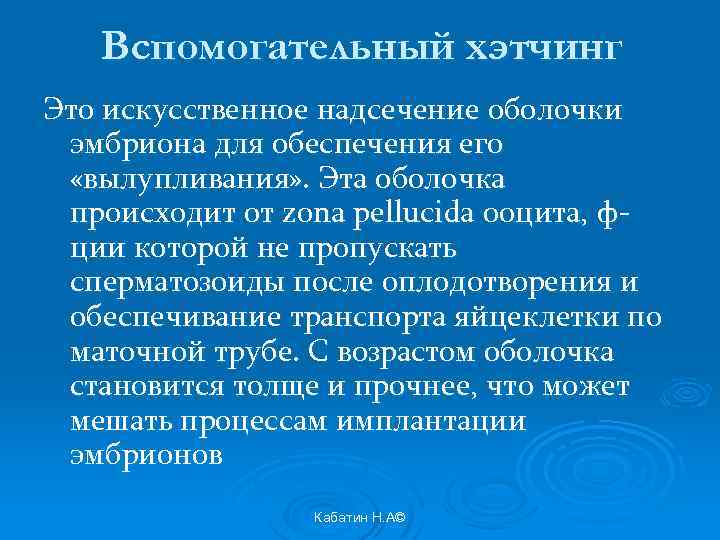 Вспомогательный хэтчинг Это искусственное надсечение оболочки эмбриона для обеспечения его «вылупливания» . Эта оболочка