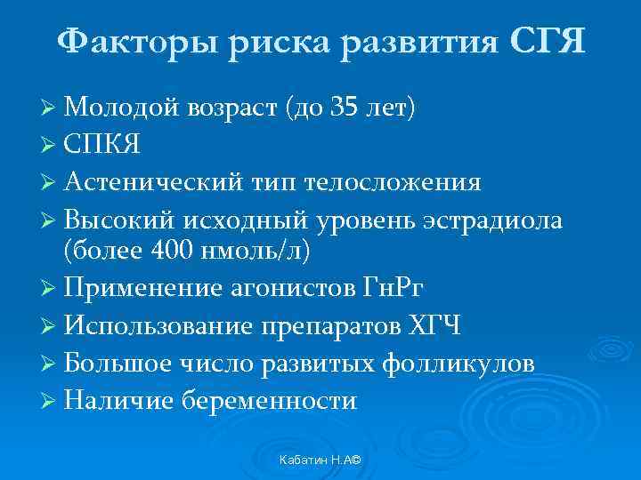 Факторы риска развития СГЯ Ø Молодой возраст (до 35 лет) Ø СПКЯ Ø Астенический