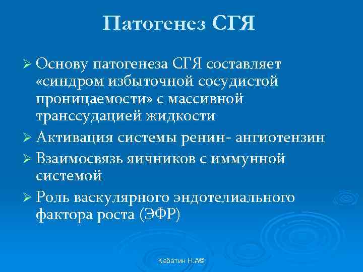 Патогенез СГЯ Ø Основу патогенеза СГЯ составляет «синдром избыточной сосудистой проницаемости» с массивной транссудацией