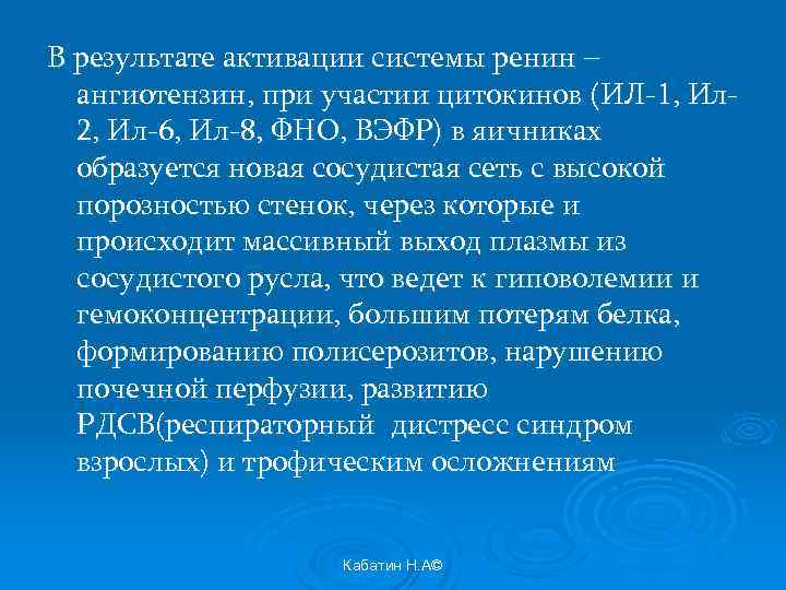 В результате активации системы ренин – ангиотензин, при участии цитокинов (ИЛ-1, Ил 2, Ил-6,