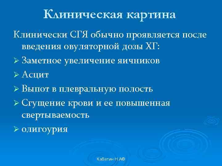 Клиническая картина Клинически СГЯ обычно проявляется после введения овуляторной дозы ХГ: Ø Заметное увеличение