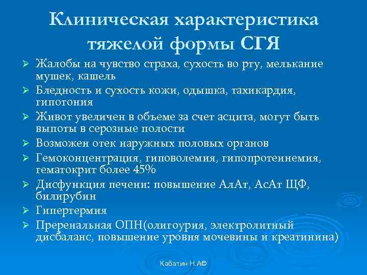 Клиническая характеристика тяжелой формы СГЯ Ø Ø Ø Ø Жалобы на чувство страха, сухость