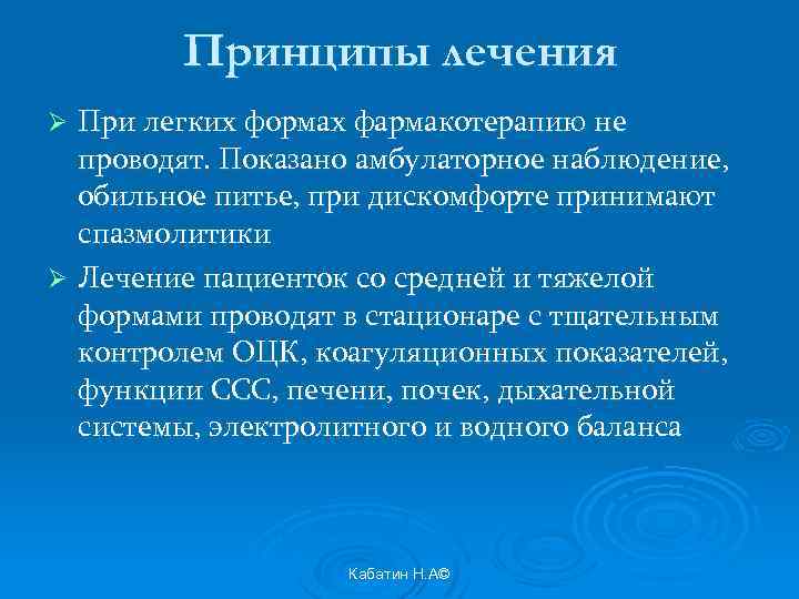 Принципы лечения При легких формах фармакотерапию не проводят. Показано амбулаторное наблюдение, обильное питье, при