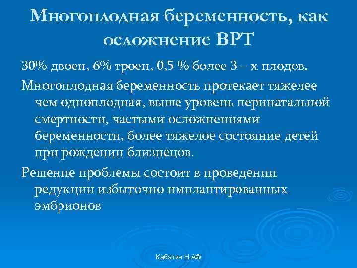 Многоплодная беременность, как осложнение ВРТ 30% двоен, 6% троен, 0, 5 % более 3