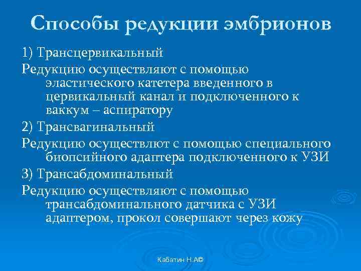 Способы редукции эмбрионов 1) Трансцервикальный Редукцию осуществляют с помощью эластического катетера введенного в цервикальный
