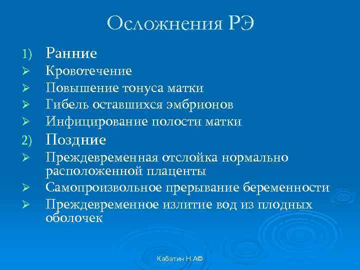 Осложнения РЭ 1) Ø Ø 2) Ø Ø Ø Ранние Кровотечение Повышение тонуса матки