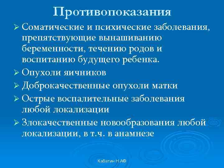 Противопоказания Ø Соматические и психические заболевания, препятствующие вынашиванию беременности, течению родов и воспитанию будущего